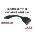 HINO貨車使用 汽車音響線 卡車 MP3 隨身碟轉換器 平板電腦 OTG線 Mini USB公頭 對 USB母頭 轉接線