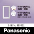 【藝光燈飾】國際牌 Panasonic ✩ RISNA系列 WTRF6101WQ/WS 開關專用蓋板(1連用) 白色+銅邊 白色+銀邊✩開關 插座 蓋板