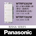 【藝光燈飾】國際牌 Panasonic ✩ RISNA系列 WTRF5352W 埋入式螢光開關 3開 白色 110V✩蓋板需另購