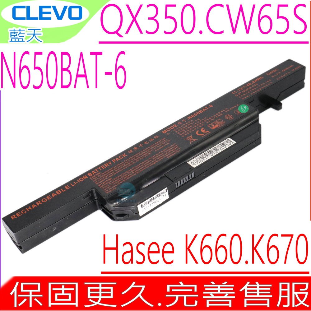 CLEVO電池(原裝)藍天 N650-BAT-6,QX350電池,CW65S08電池,6-87-N650S-4U4,6-87-N650S-4UF1,6-87-N650S
