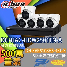 昌運監視器 監視器組合 8路5鏡 DH-XVR5108HS-4KL-X 大華 DH-HAC-HDW2501TN-A 500萬畫素