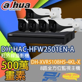 昌運監視器 監視器組合 8路5鏡 DH-XVR5108HS-4KL-X 大華 DH-HAC-HFW2501EN-A 500萬畫素
