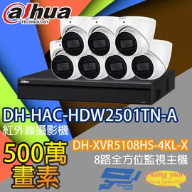 昌運監視器 監視器組合 8路7鏡 DH-XVR5108HS-4KL-X 大華 DH-HAC-HDW2501TN-A 500萬畫素
