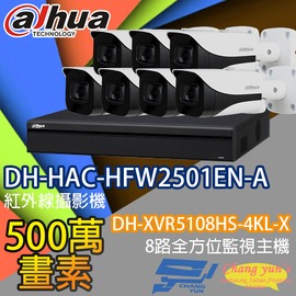 昌運監視器 監視器組合 8路7鏡 DH-XVR5108HS-4KL-X 大華 DH-HAC-HFW2501EN-A 500萬畫素