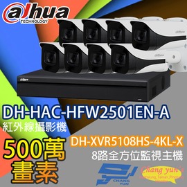 昌運監視器 監視器組合 8路8鏡 DH-XVR5108HS-4KL-X 大華 DH-HAC-HFW2501EN-A 500萬畫素