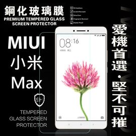 【現貨】MIUI 小米 Max 超強防爆鋼化玻璃保護貼 9H【容毅】
