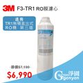 3M F3-TR1 RO 膜濾心 (適用 TR1 無桶直出式RO逆滲透純水機)