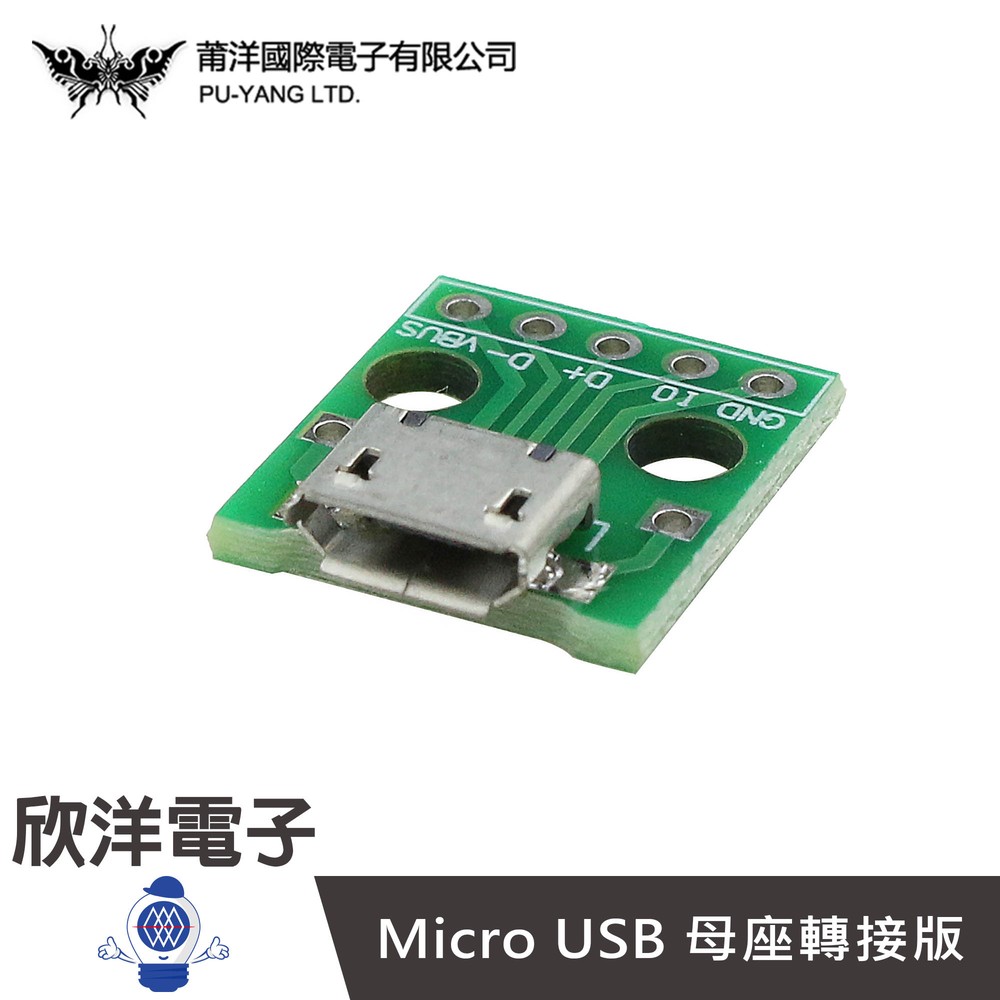 ※ 欣洋電子 ※ Micro USB 母座轉接版 (1378F) /實驗室/學生模組/電子材料/電子工程/適用Arduino