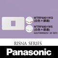 【藝光燈飾】國際牌 Panasonic ✩ RISNA系列 WTRF6801WQ/WS 插座用瞬瞬蓋板(1連1孔) 白色+銅邊 白色+銀邊