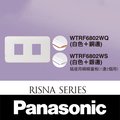【藝光燈飾】國際牌 Panasonic ✩ RISNA系列 WTRF6802WQ/WS 插座用瞬瞬蓋板(1連2孔) 白色+銅邊 白色+銀邊