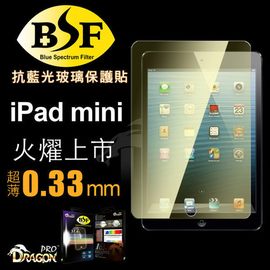 【現貨】Dragonpro 系列 BSF 抗藍光玻璃保貼 0.33mm for iPad mini /mini2【容毅】