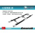 ||MyRack|| CAN AUTO 3D版側踏 銀 Amarok專用 土耳其進口 登車踏板 車側踏板 一組2支