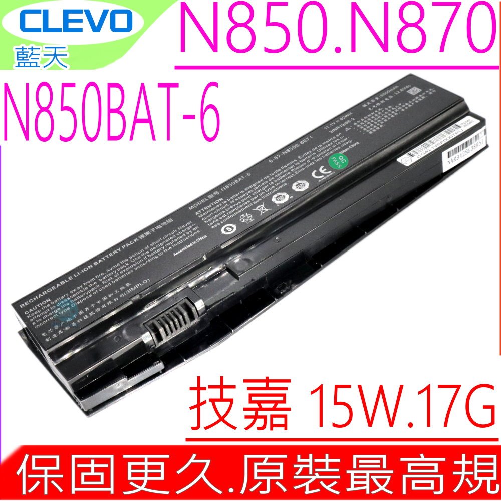 CLEVO 電池(原裝)GA N850-BAT-6N850 電池N855電池N857電池N870電池Gigabyte 技嘉 Sabre 15電池15W 17G-NE2 電池6-87-N850S-6U7