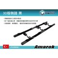 ||MyRack|| CAN AUTO 3D版側踏 黑 Amarok專用 土耳其進口 登車踏板 車側踏板 一組2支