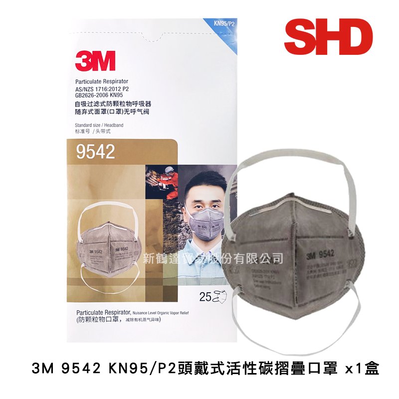 3M 9542 頭戴式KN95活性碳摺疊口罩(1盒)