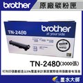 Brother TN-2480高容量原廠碳粉匣TN2480MFC-L2715DW/HL-L2375//MFC-L2770