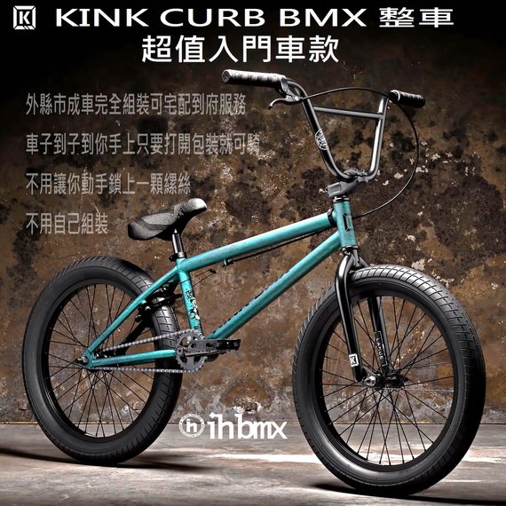 [I.H BMX] KINK CURB BMX 整車 超值入門車款 綠色 特技車／土坡車／極限單車／滑步車／場地車
