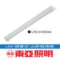 【藝光燈飾】東亞 LED T8 山型日光燈 LTS-4143XAA 4尺單管 附燈管 白光 ✩ 取代傳統T5日光燈