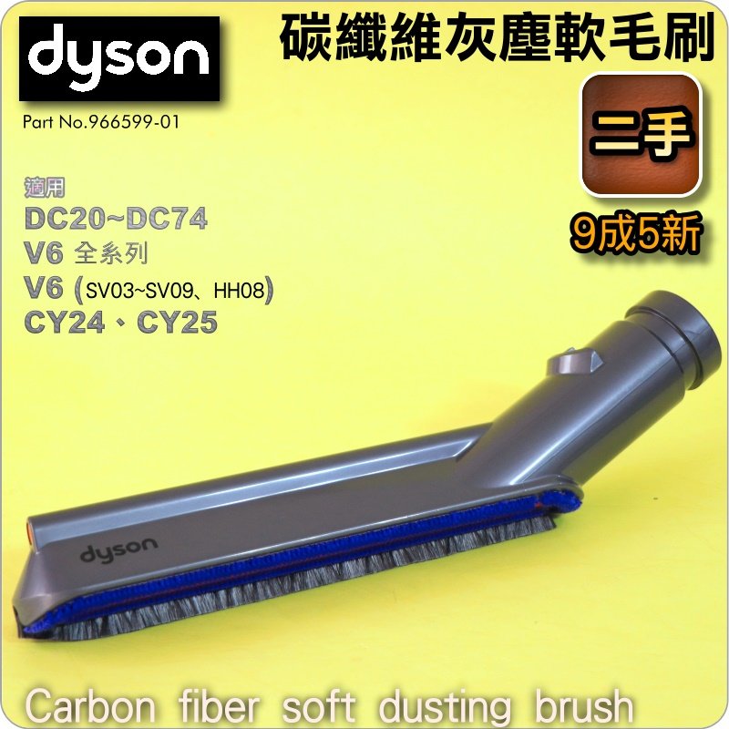 #鈺珩#Dyson【原廠．二手】碳纖維灰塵軟毛刷Carbon fiber soft dusting brush V6