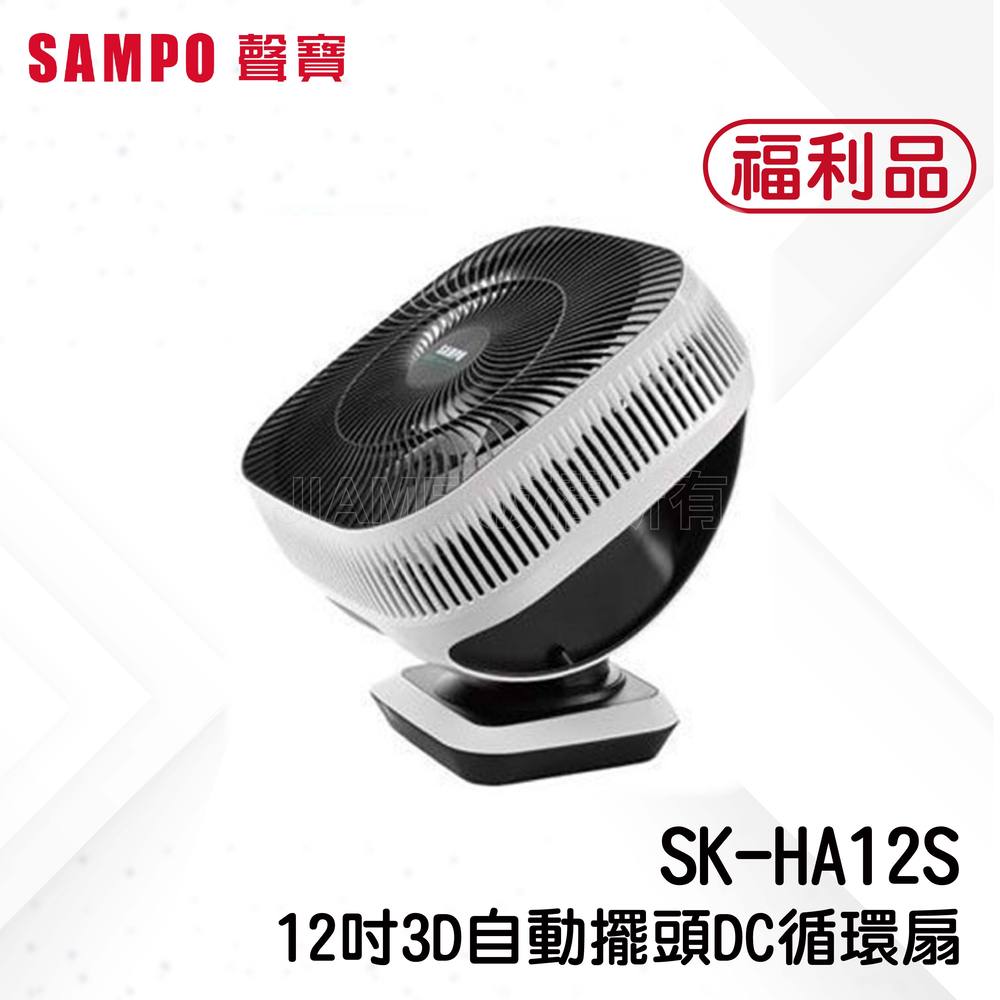 ◤A級福利品•數量有限◢ SAMPO聲寶 12吋DC 3D循環扇 SK-HA12S
