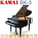 SK-3 KAWAI 河合鋼琴 手工 平台鋼琴 三號琴 【河合鋼琴台灣總代理】 (日本原裝進口，保固五年)