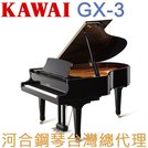 GX-3 KAWAI 河合鋼琴 平台鋼琴 三號琴 【河合鋼琴台灣總代理直營店】 (日本原裝進口，保固五年)