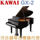 GX-2 KAWAI 河合鋼琴 平台鋼琴 二號琴 【河合鋼琴台灣總代理直營店】 (日本原裝進口，保固五年)
