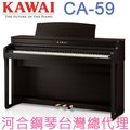 CA-59(R) KAWAI 河合鋼琴 數位鋼琴 電鋼琴 【河合鋼琴台灣總代理直營店】 (正品公司貨，保固一年)