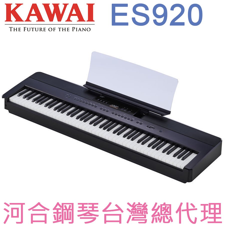 ES-920(B) KAWAI 河合鋼琴 數位鋼琴 電鋼琴 【河合鋼琴台灣總代理直營店】 (正品公司貨，保固一年)