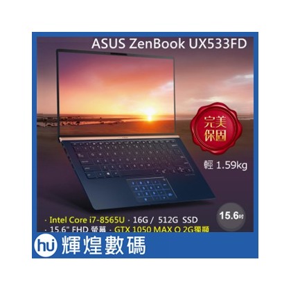 ASUS ZenBook 15 UX533FD 皇家藍 i7-8565U/16G/512G SSD/GTX 1050