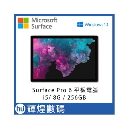 Microsoft Surface Pro 6 i5 8G 256GB 平板電腦 台灣微軟公司貨