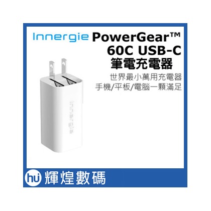 Innergie PowerGear？ 60C / 60 瓦 USB-C 筆電充電 含稅