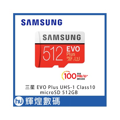 SAMSUNG 三星 EVO Plus UHS-1 Class10 microSD 512GB高速記憶卡台灣公司貨