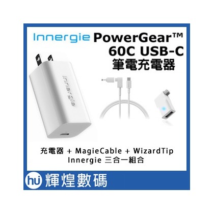 Innergie PowerGear 60C充電器＋MagiCable 150+Wizard Tip連接器組合賣場