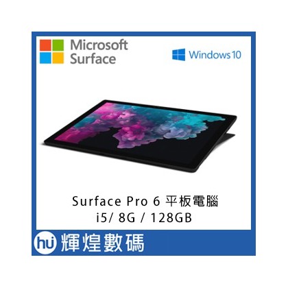 Microsoft Surface Pro 6 i5 8G 128GB 平板電腦 台灣微軟公司貨 白金