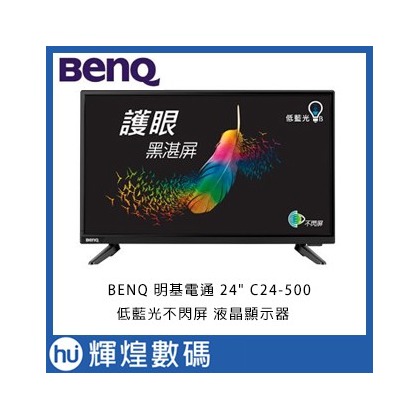 BENQ 明基電通 24 C24-500 低藍光不閃屏 液晶顯示器 含稅