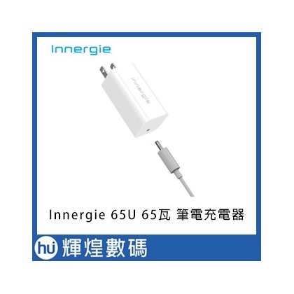 台達 Innergie 65U 65瓦 筆電充電器