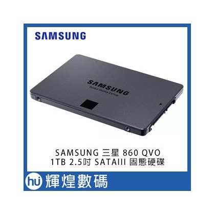 SAMSUNG 三星 860 QVO 1TB 2.5吋 SATAIII 固態硬碟