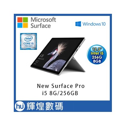 【256G】Microsoft New Surface Pro i5 8G Ram 贈原廠鍵盤 保固一年 送原廠手寫筆