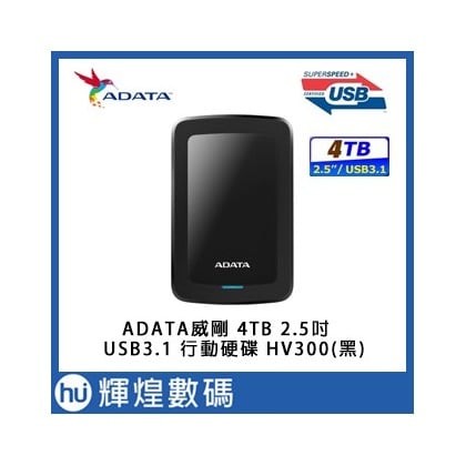 ADATA 威剛 HV300 4TB USB3.1 2.5吋行動硬碟黑色