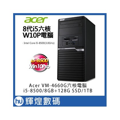Acer VM4660G-00J i5-8500四核 8G記憶體 1TB+128G SSD硬碟 個人電腦 保固三年送防毒