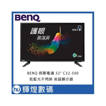 benq 明基電通 32 吋 c 32 300 低藍光不閃屏 液晶顯示器