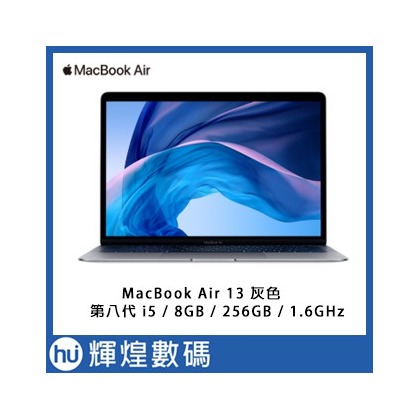 Apple MacBook Air 13 第八代 i5 / 8GB / 256GB / 1.6GHz 台灣公司貨