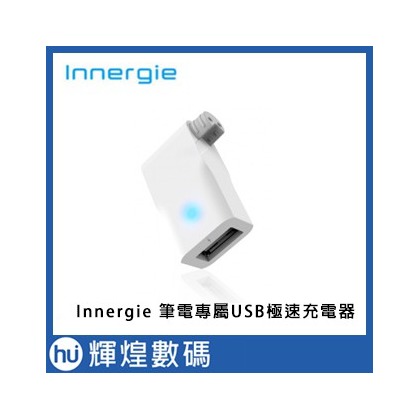 Innergie Wizard筆電專屬USB極速充電連接器