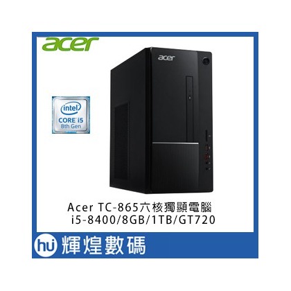 acer 宏碁 TC-865 I5-8400六核獨顯電腦 8GB/1TB/GT720