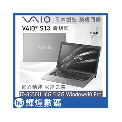 VAIO S13-霧鋁銀 日本製造 匠心精神(i7-8550U16G512GPRO)