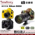 【數位達人】easyCover 金鐘套 適用 Nikon D850 機身 / 矽膠 保護套 防塵套 黃色 黑色 迷彩