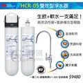 3M HCR-05 櫥下型雙效淨水器(生飲+軟水) ★一支抵多支 有效除氯鉛汞水垢★一機二心組合價