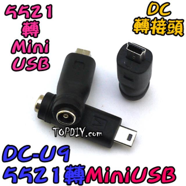 【TopDIY】DC-U9 5521 轉 MiniUSB DC頭 Mini 公頭 轉接 轉接頭 轉換接頭 DC USB