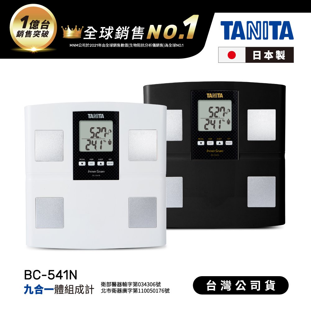 日本TANITA九合一體組成計BC-541N(日本製)-台灣公司貨